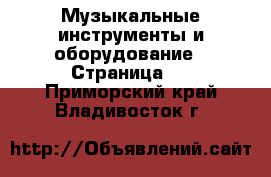  Музыкальные инструменты и оборудование - Страница 2 . Приморский край,Владивосток г.